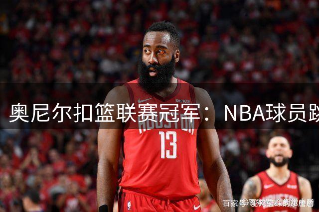 奥尼尔扣篮联赛冠军：NBA球员跳得没我们高，扣篮也没我们强